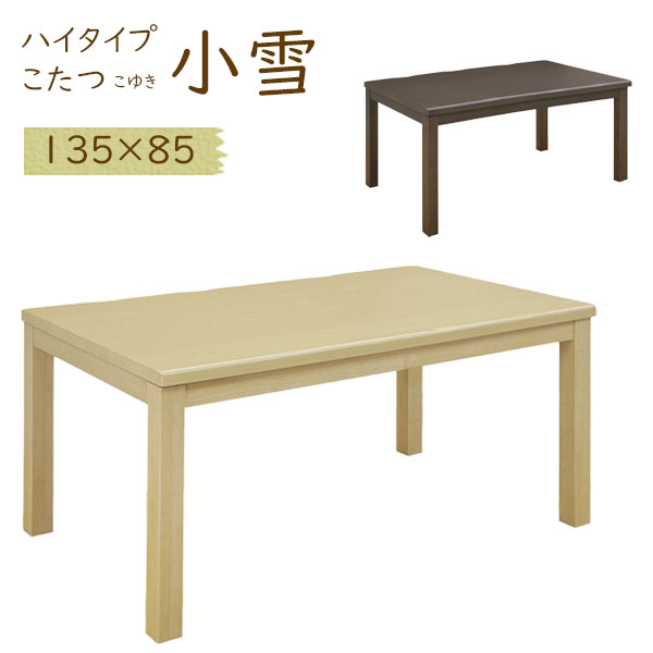 こたつ コタツ 長方形 ハイタイプ こたつテーブル ダイニングこたつ 135cm 幅135 シンプル ナチュラル ブラウン 135*85 家具調こたつ [小雪 135 NA/BR] 26,975円