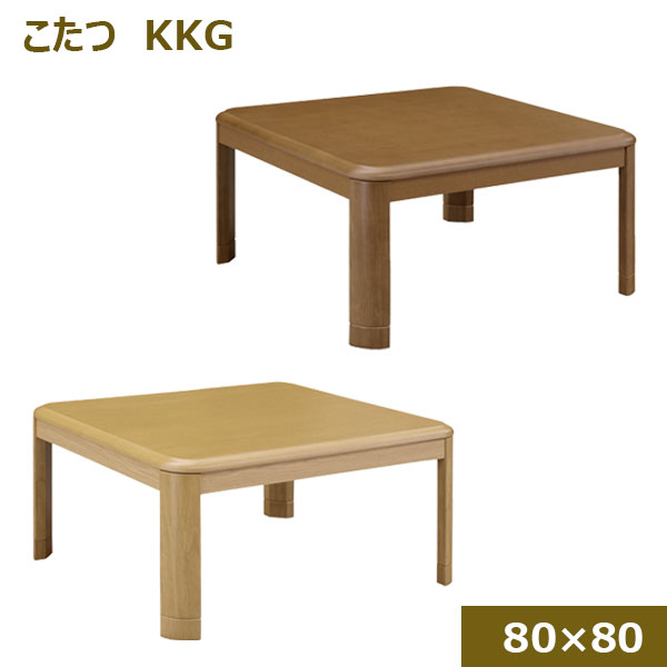 こたつ コタツ 正方形 ロータイプ こたつテーブル シンプル ナチュラル ブラウン 角丸 80cm 幅80 継脚 80*80 家具調こたつ [KKG 80 NA/BR] ｜アイルインテリアプランニング