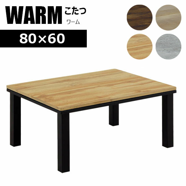 こたつ コタツ 長方形 ロータイプ こたつテーブル 80cm 幅80 シンプル ナチュラル 木目 男前 80*60 家具調こたつ [ワーム 80×60]