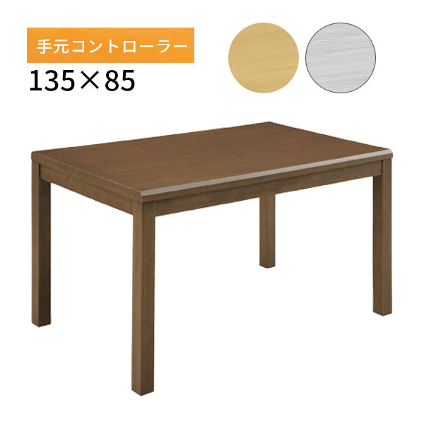 こたつ コタツ 長方形 ハイタイプ こたつテーブル ダイニングこたつ 135cm 幅135シンプル 135*85 家具調こたつ [イヴェール4 135 DBR/LBR/GY-BK]｜アイルインテリアプランニング