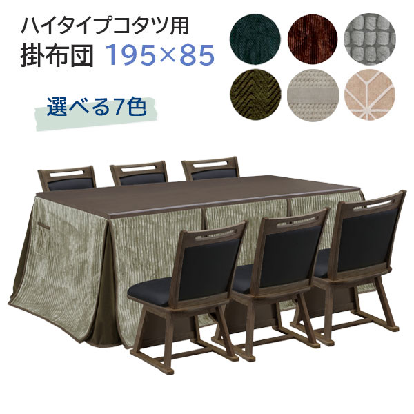 こたつ布団 コタツ布団 ハイタイプ用 長方形 195cm用 195用 こたつ掛布団 ダイニングこたつ用 シンプル おしゃれ 家具調こたつ [195*85 GY/DBR/ボーダー/ドッツ/BE]