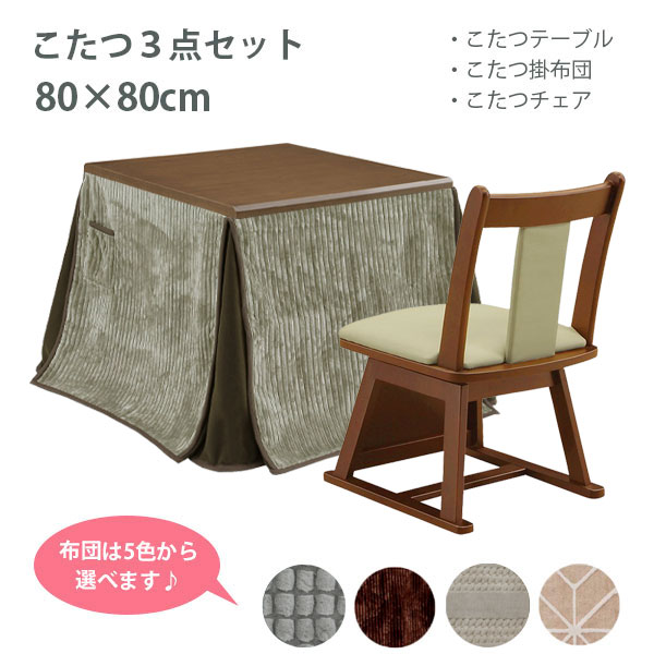 こたつセット コタツセット ダイニングこたつ こたつテーブル 80 こたつ布団 こたつ用椅子 ダークブラウン 家具調こたつ (イヴェール DBR 3点セット) GY/DBR/BE