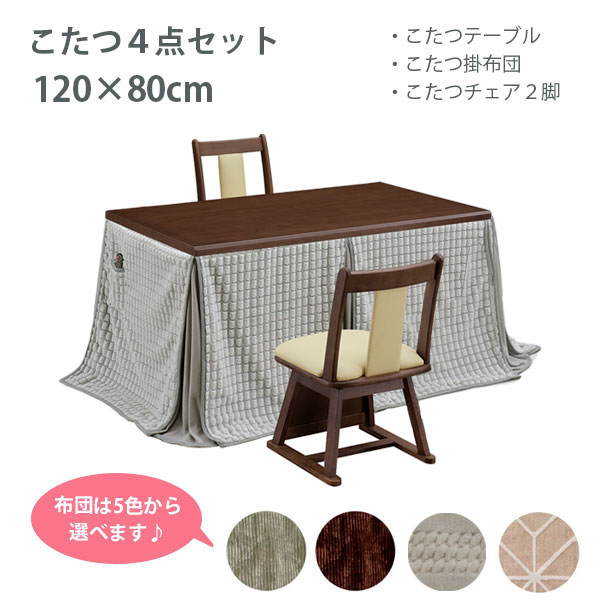 こたつセット コタツセット ダイニングこたつ こたつテーブル 120 こたつ布団 こたつ用椅子 ダークブラウン 家具調こたつ (イヴェール DBR 4点セット) GY/DBR/ボーダー/ドッツ/BE|アイルインテリアプランニング