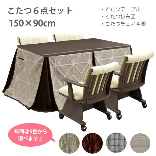 こたつセット コタツセット ダイニングこたつ こたつテーブル 150 こたつ布団 こたつ用椅子 ブラウン 家具調こたつ (小雪 BR 6点セット) GY/DBR/ボーダー/ドッツ/BE
