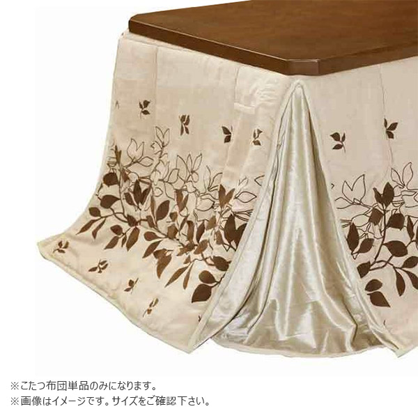 ハイタイプこたつ用 家具調こたつ布団 コタツ布団 省エネ 節約 暖房器具 【ダイニングコタツ用 掛け布団 トロワ 135&times;90サイズ 長方形用】｜アイルインテリアプランニング