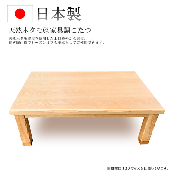 こたつ テーブル 長方形 家具調こたつ こたつ本体 リビングテーブル 継脚 継ぎ脚 おしゃれ シンプル カジュアル 和風 モダン [ハーバー 135 タモ NA]