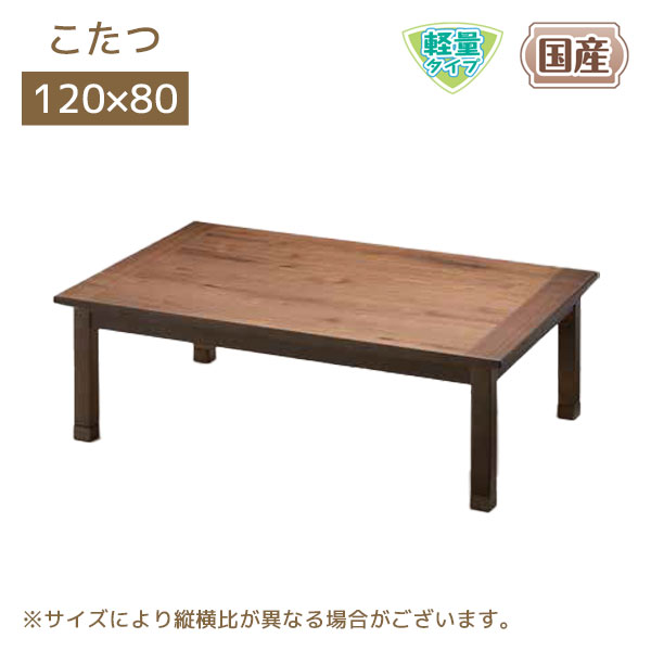 家具調こたつ 国産 日本製 長方形 こたつテーブル 120&times;80 継ぎ足 継脚 軽量 軽い 高さ調節 リビング おしゃれ モダン【オードリー ウォールナット 120】｜アイルインテリアプランニング