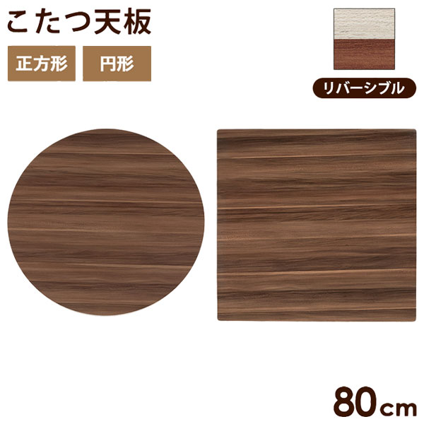 こたつ天板 幅80cm  円型  木目調  ※天板のみです。 楽天市場】こたつ天板 幅80cm 円形 木目調 リバーシブル （ 送料無料