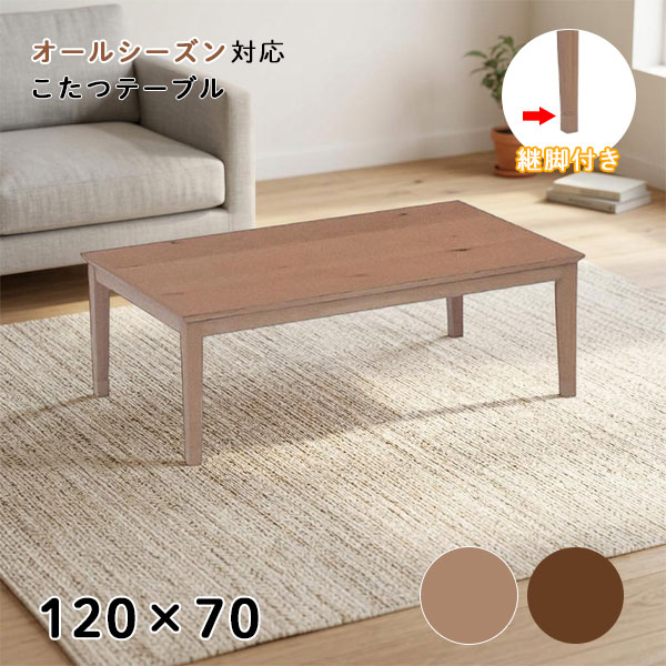 こたつ コタツ 炬燵 センターテーブル リビングテーブル おしゃれ シンプル 長方形 継脚 高さ調整 和室 リビング 家具調こたつ [トリム 120NA/BR]｜アイルインテリアプランニング