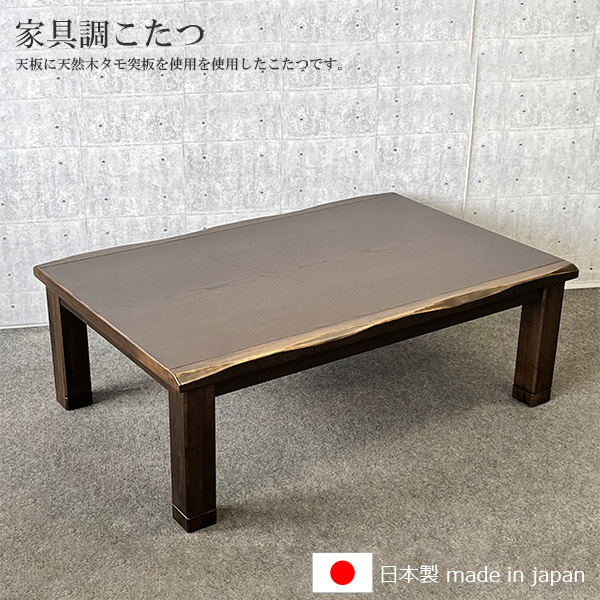 家具調こたつ こたつテーブル 長方形こたつ 【天然木タモ突板 二方框部分アッシュ無垢 八重山 120サイズ】 600Wハロゲンヒーター 手元電子コントローラー 天然木 炬燵 おしゃれ 木製