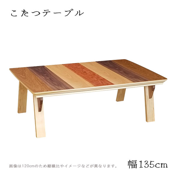 こたつ 家具調こたつ コタツ 炬燵 テーブル リビングテーブル 長方形 幅135 おしゃれ モダン スタイリッシュ 個性的 [ステラ 135]｜アイルインテリアプランニング