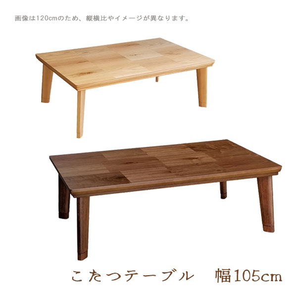 こたつ 家具調こたつ コタツ 炬燵 テーブル リビングテーブル 長方形 幅105 小さめ おしゃれ ナチュラル シンプル モダン 継脚 高さ調整 [ドルチェ 105 NA/WN]｜アイルインテリアプランニング