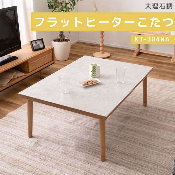 フラットヒーターコタツ こたつ 大理石調 ナチュラル シンプル オールシーズン 家具調こたつ ねじ込み式 メラミン天板 【KT-304NA】｜アイルインテリアプランニング