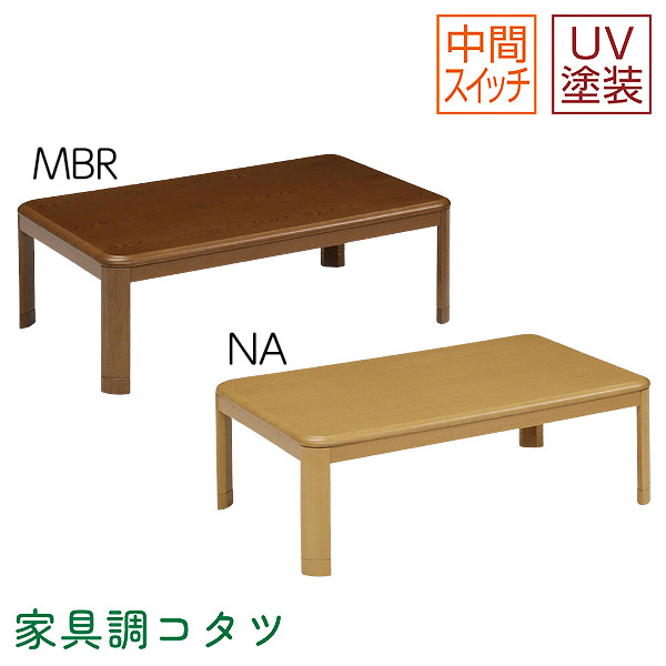 [ロータイプこたつ単品 150エッグ NA/MBR] 150サイズ 長方形 おしゃれ シンプル ナチュラル モダン こたつテーブル 家具調こたつ 省エネ 節約 上久商店｜アイルインテリアプランニング