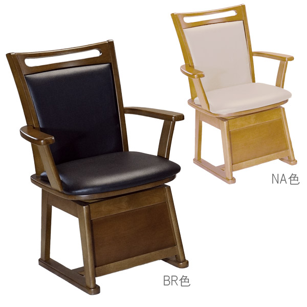 家具調こたつ用 椅子 ダイニングこたつ用 椅子 【ハイタイプこたつ用 チェア こはる 座面回転式 肘付き】 炬燵椅子 省エネ おしゃれ 利根商会