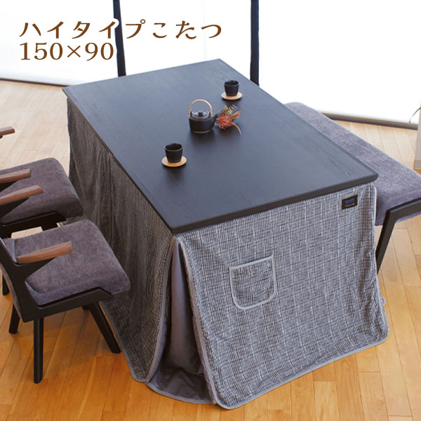 こたつテーブル ハイタイプ ダイニング コタツ 長方形 おしゃれ シンプル 和モダン シック 大きめ 家具調こたつ [志月KR 150]