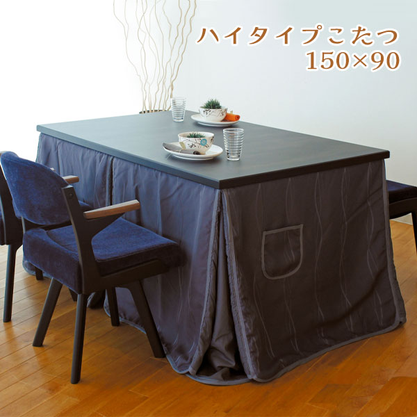 こたつテーブル ハイタイプ ダイニング コタツ 長方形 おしゃれ シンプル モダン シック 大きめ 家具調こたつ [スプレモKR 150 M-1/M-2]
