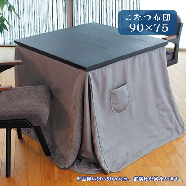 こたつ布団 コタツ ふとん ハイタイプ用 長方形 おしゃれ シンプル エレガント シック モダン ボア 保温性 エコ ポケット付 [こたつ掛布団 KF-514 90×75]