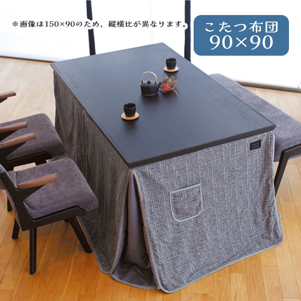 こたつ布団 コタツ ふとん ハイタイプ用 正方形 おしゃれ シンプル シック モダン ボア 保温性 エコ ポケット付 筑後織 [こたつ掛布団 KF-516 90&times;90]｜アイルインテリアプランニング