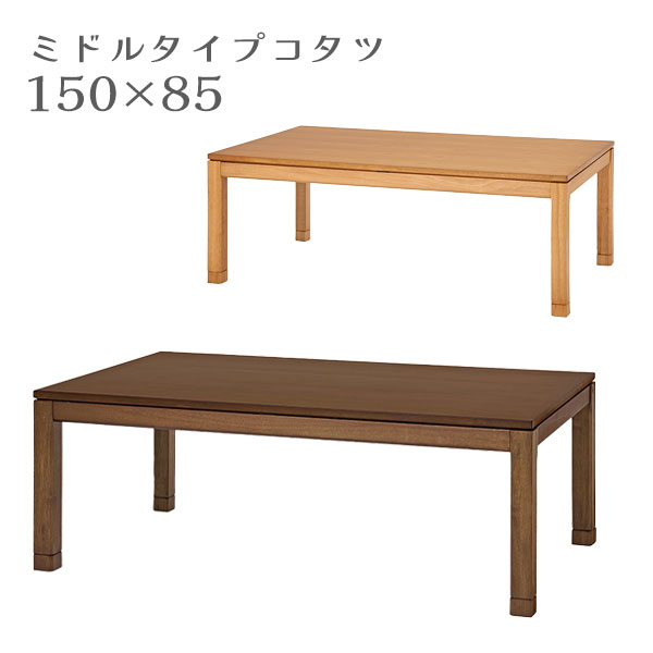 こたつ コタツ 炬燵 単体 テーブル 長方形 ミドルタイプ 大きめ おしゃれ シンプル 高さ調整 継ぎ脚 継足 家具調 [シェルタK150 M/NA-M]