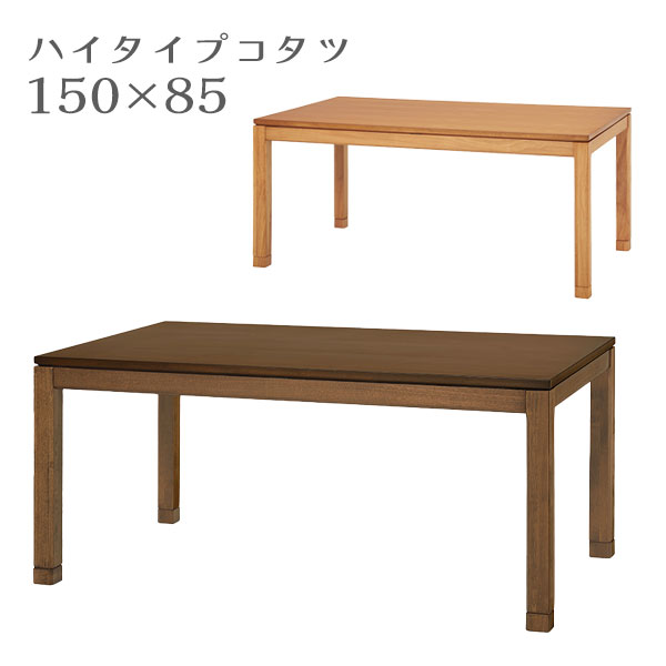 こたつ コタツ 炬燵 単体 テーブル 長方形 ハイタイプ ダイニングイプ 大きめ おしゃれ シンプル 高さ調整 継ぎ脚 継足 家具調 [シェルタK150 H/NA-H]｜アイルインテリアプランニング 38,025円