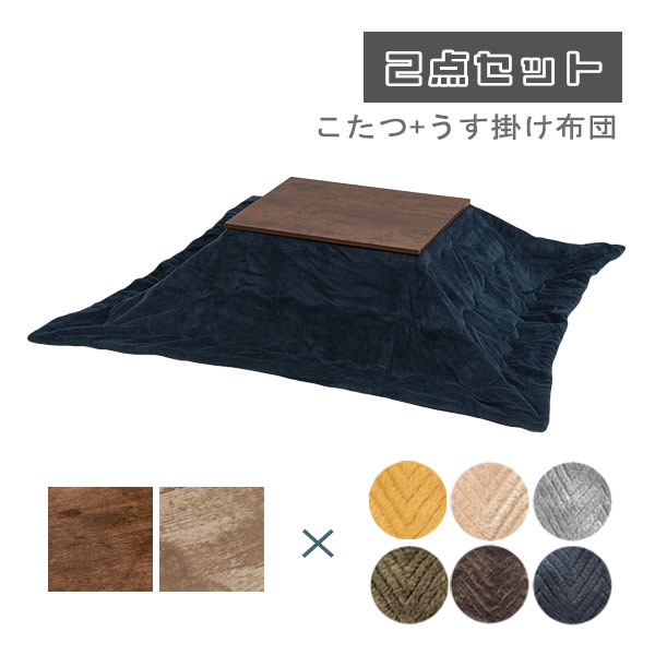 こたつテーブル コタツ こたつ用布団 ふとん おしゃれ シンプル ナチュラル 小さめ コンパクト 一人暮らし シック [アルテナ+ビケ7560]｜アイルインテリアプランニング 15,975円