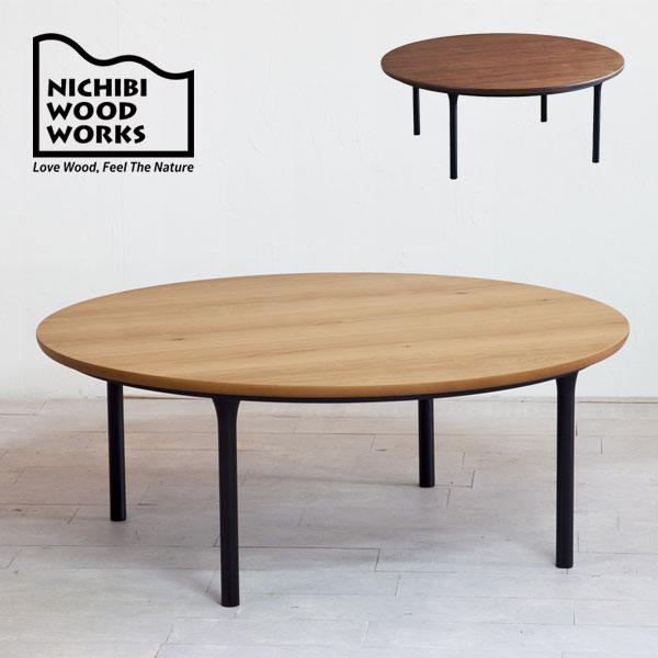 日本製 こたつ こたつテーブル ローテーブル 円形 丸 おしゃれ シンプル ナチュラル シンプル [Wells Oak /Wells walnut ウェルズ 100]