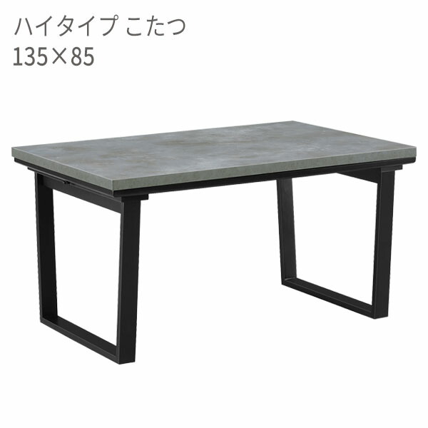 こたつ 家具調こたつ こたつテーブル メラミン コンクリート調 オールシーズン インダストリアル 男前 【グレイス 135×85 ハイタイプ GY】