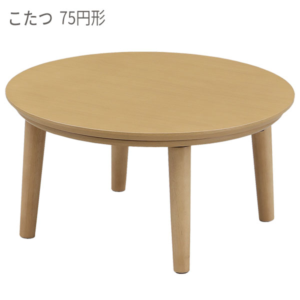 【メーカー在庫限り】こたつ 家具調こたつ こたつテーブル リビングテーブル シンプルモダン 円形 丸形 ロータイプ 【ノマーク 75Φ NA】