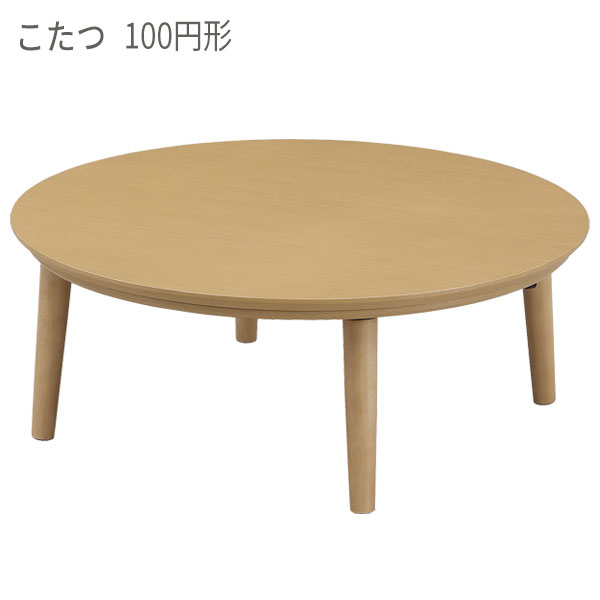 【メーカー在庫限り】こたつ 家具調こたつ こたつテーブル リビングテーブル シンプルモダン 円形 丸形 ロータイプ 【ノマーク 100Φ NA】｜アイルインテリアプランニング