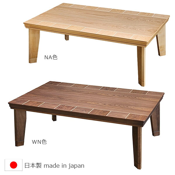 家具調こたつ 日本製 【120 ブロック】 幅120 120cm 120センチロータイプ こたつテーブル 長方形こたつ 継ぎ脚 暖房器具 足元を温める 国内産 おしゃれ