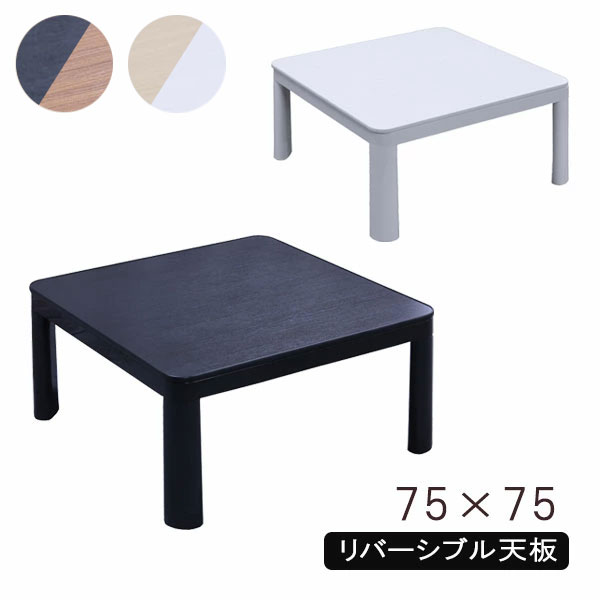 こたつ コタツ 炬燵 幅75 リバーシブル 小さめ コンパクト おしゃれ シンプル ナチュラル カジュアル 両面 [NK-75]