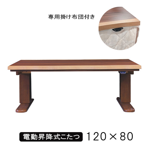 昇降式こたつテーブル 120×80 木目 昇降式テーブル タンスのゲン こたつ 長方形 120×80 昇降式 こたつテーブル