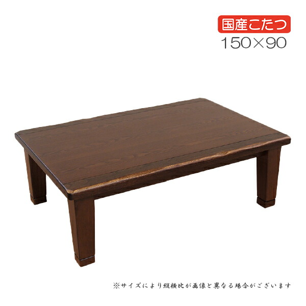 こたつ リビングテーブル 家具調こたつテーブル 長方形 おしゃれ シンプル 素朴 和風 伝統 手仕事 職人 和モダン 木目 うづくり カーボンヒーター[駿河KR 150]
