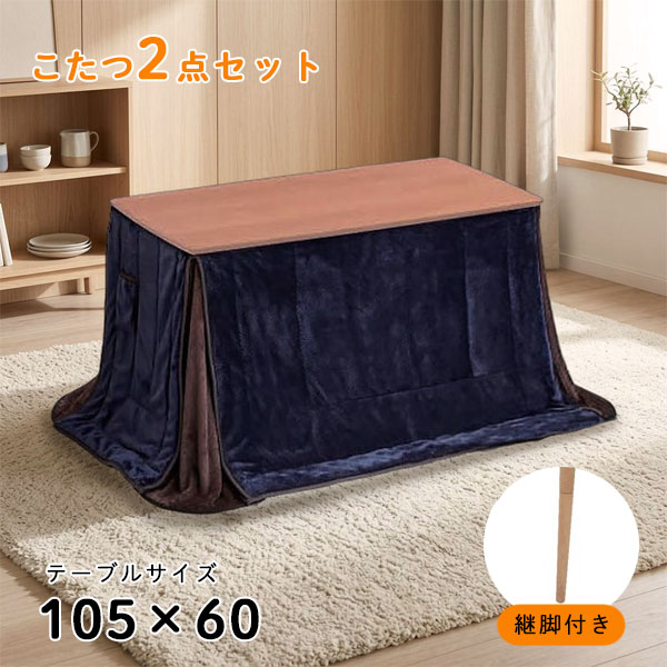 【こたつ＋布団セット マシュ―105T＋布団 DLC105FUU】家具調こたつ こたつ布団セット 幅105 105センチ 炬燵 長方形 継脚 ハイタイプ ロータイプ 天然木