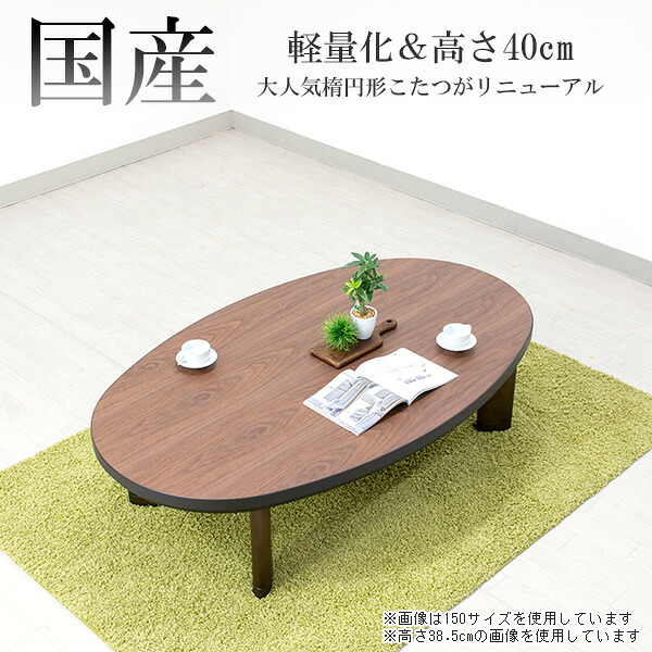 家具調こたつ 国産 日本製 軽量タイプ 【120サイズ 楕円形 スターライトEX ウォールナット】ロータイプ こたつテーブル 継ぎ脚 暖房器具｜アイルインテリアプランニング