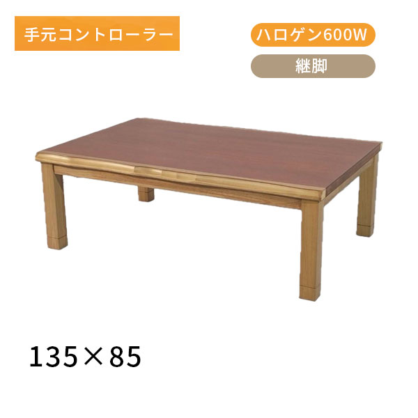 【こたつ マホガー 135 】家具調こたつ 135×85 ハロゲン ヒーター 炬燵 コタツ 座卓 和室 洋室 おしゃれ シンプル 長方形 こたつテーブル ローテーブル 天然木