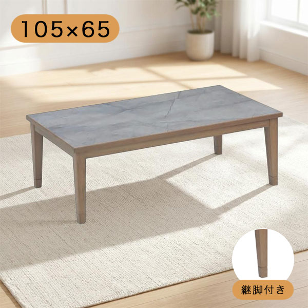 【こたつ アーネスト 105】家具調こたつ 105&times;65 幅105 炬燵 長方形 石目調 淡色系 おしゃれ メラミン 石英管 オールシーズン 継脚 ロータイプ リビングテーブル｜アイルインテリアプランニング