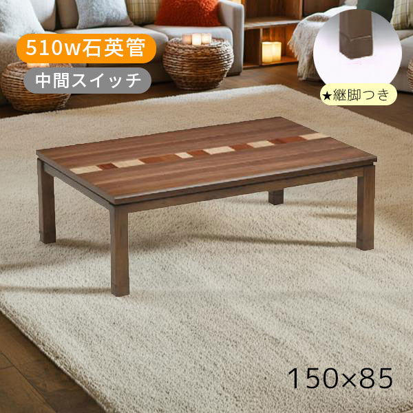 【こたつ オーランド 150 】家具調こたつ 幅150 150×85 炬燵 火燵 長方形 和室 洋室 石英管ヒーター 中間スイッチ オールシーズン 継脚 ロータイプ リビング