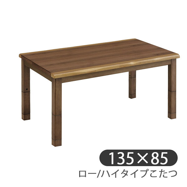 [ロー/ハイタイプ こたつ単品 UKT-1333 WN] 家具調 ダイニング こたつテーブル 長方形 幅135 おしゃれ シンプル ナチュラル 高さ調節 モダン 今風 省エネ 節約 上久商店