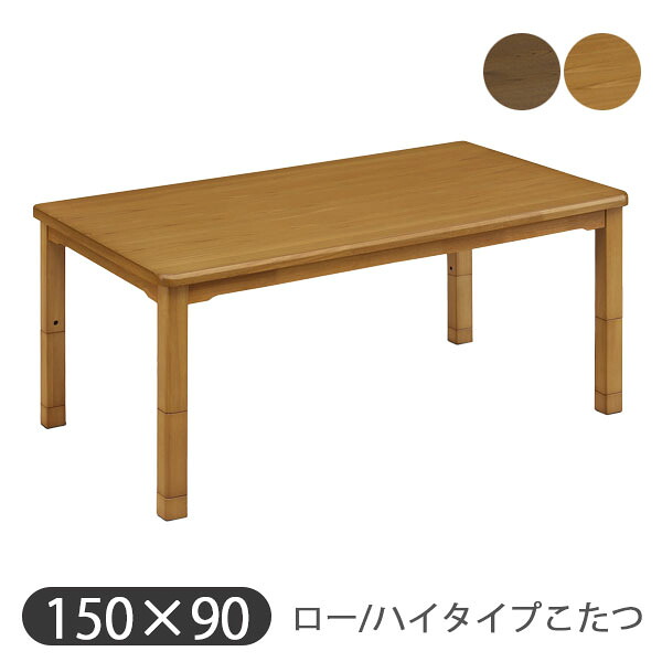 [ロー/ハイタイプ こたつ単品 UKT-1580 BR/LO] 家具調 ダイニング こたつテーブル 長方形 幅150 おしゃれ シンプル ナチュラル 高さ調節 モダン 省エネ 節約 上久商店