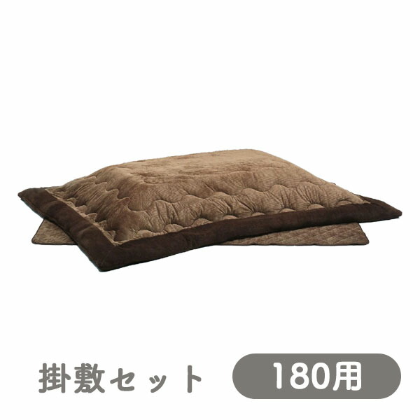 [ロータイプ用 掛・敷布団 180こたつ用 UKL-588] 家具調 こたつ布団 リビング 長方形 おしゃれ シンプル ナチュラル シック モダン 高級感 今風 エレガント 上久商店
