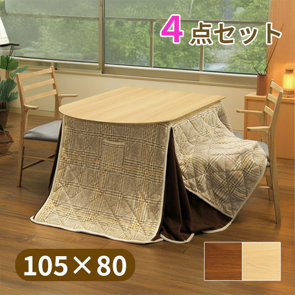 ハイタイプこたつセット 105×80 こたつテーブル おしゃれ シンプル ナチュラル チェック 家具調こたつ 一人暮らし 二人 コンパクト [ロンド R105 4点セット]