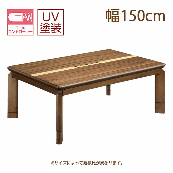 ロータイプこたつ単品 [150ソニア2] 150サイズ 長方形 おしゃれ シンプル ナチュラル モダン こたつ本体 こたつテーブル 家具調こたつ 省エネ 節約 上久商店