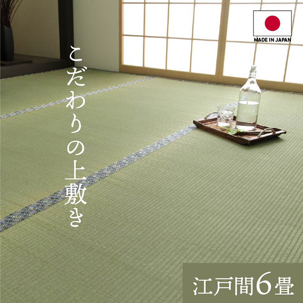 い草上敷き[白浜]日本製 江戸間6畳 約261&times;352cm 純国産 上質ない草で作った カーペット 双目織｜アイルインテリアプランニング