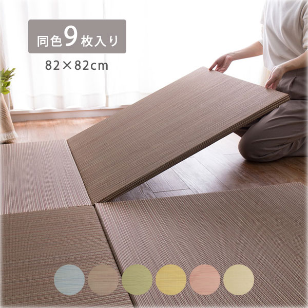 [9枚入り 置き畳 綾川 (1枚)約82&times;82&times;2.5cm BL/BR/GR/YE/RE/NA]い草 同色セット い草ラグ フチなし 軽い すべり止め付き 防音 おしゃれ かわいい 無地 シンプル｜アイルインテリアプランニング