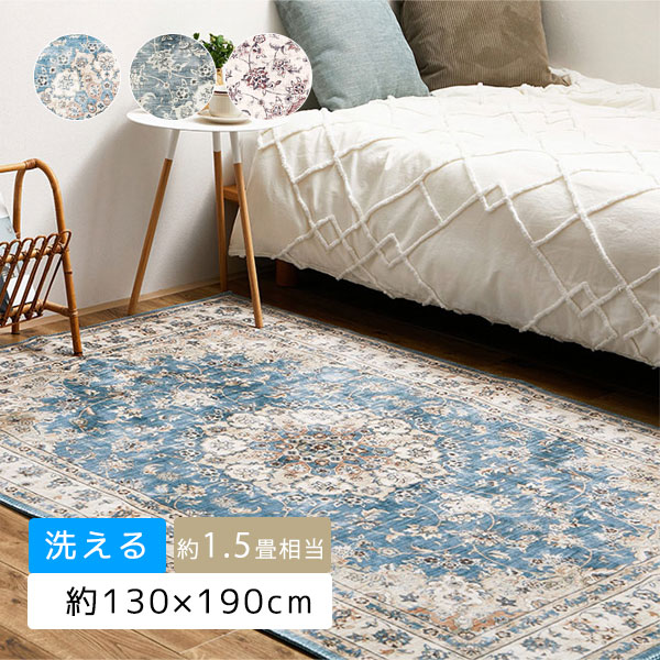 [カメオ 約130×190cm]カーペット ラグ 約1.5畳 洗える 床暖房OK おしゃれ 北欧 ボタニカル ヴィンテージ風