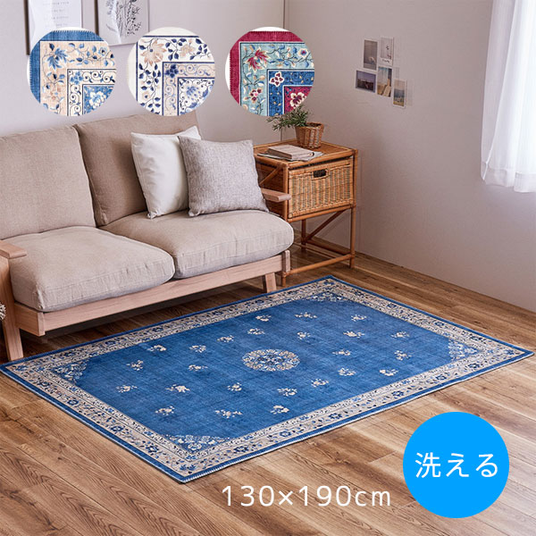 【ミュゲ 約130×190cm BL IV PI 】カーペット約1.5畳 洗える 滑り止め付き オールシーズン 床暖房OK おしゃれ 北欧 ボタニカル 花柄 リビング