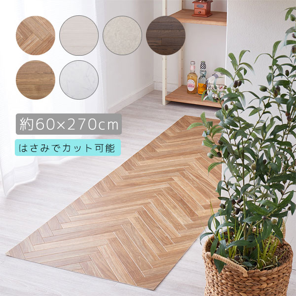 【クッションフロア2 約60×270cm】キッチンマット ラグ フロアマット 長方形 お手入れ簡単 滑り止めシール付き カット可能 おしゃれ シンプル リビング