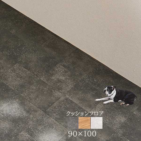 ペット対応 クッションフロアマット（90×100）クレイブロック/オーク/モルタル 滑りにくい 消臭 抗菌 抗ウイルス 床暖房対応 床への傷を軽減 クッション性